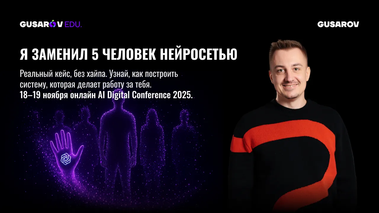 HostFly партнер AI Digital Conference 2025 от GUSAROV