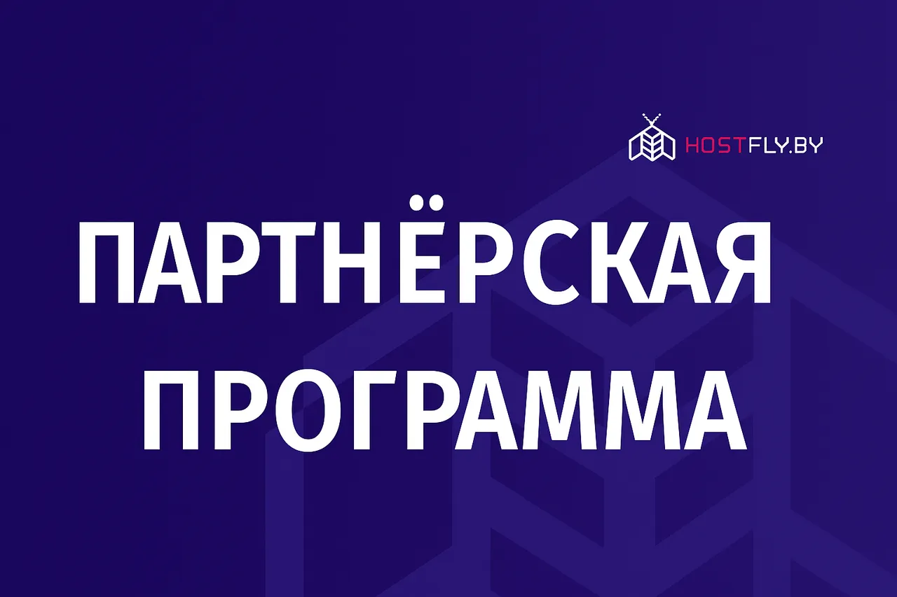 Партнёрская программа HostFly.by