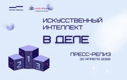 Hostfly подвел итоги конкурса AI-проектов на Рейтинге Байнета