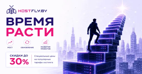 Акционные цены на хостинг "Время расти" продолжается