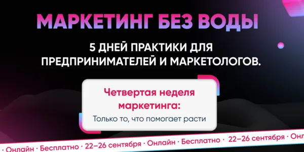 Четвертая неделя маркетинга: главное мышление, а не упаковка!
