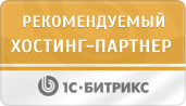 Рекомендуемый хостинг-партнер "1С-Битрикс"
