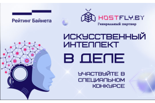 HostFly объявляет конкурс AI-проектов «Искусственный интеллект в деле»