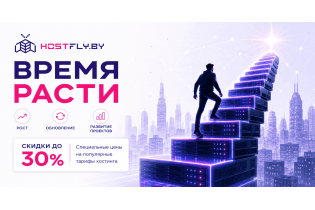 Акционные цены на хостинг "Время расти" продолжается