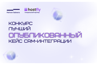Hostfly генеральный партнер конкурса «Лучший опубликованный кейс CRM-интеграции»
