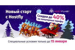 Новый старт Hostfly. Начинайте онлайн-проекты по самым выгодным ценам!