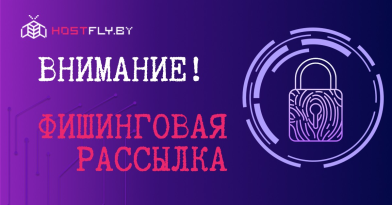 Внимание: выявлена фишинговая рассылка от имени Hostfly