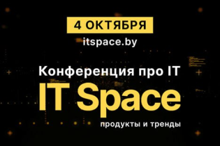 IT Space: Живое общение, реальные кейсы и работающие практики