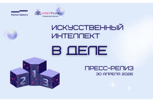 HostFly подвел итоги конкурса AI-проектов на Рейтинге Байнета