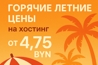 Горячие летние цены на хостинг: от 4,75 BYN