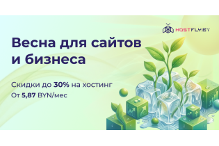 Акция «Время расти» от Hostfly. Весенние цены на хостинг уже сейчас