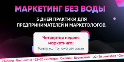 Четвертая неделя маркетинга: главное мышление, а не упаковка!