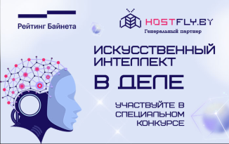 HostFly объявляет конкурс AI-проектов «Искусственный интеллект в деле»