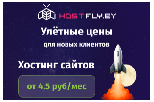 Взлетаем: с HostFly ваш сайт всегда на высоте!