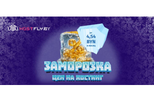 Акция «Заморозка» от Hostfly. Только холодный расчет, только выгодные тарифы