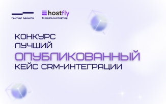 Hostfly генеральный партнер конкурса «Лучший опубликованный кейс CRM-интеграции»