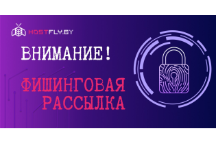 Внимание: выявлена фишинговая рассылка от имени Hostfly