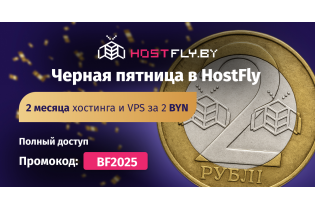 Черная пятница и Киберпонедельник в Hostfly.  Хостинг и VPS за 2 рубля + специальные условия