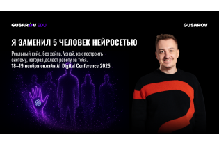 HostFly партнер AI Digital Conference 2025 от GUSAROV